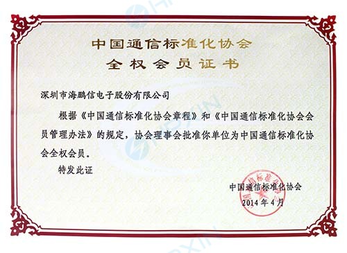 1465618406812303.jpg 中國通信標(biāo)準(zhǔn)化協(xié)會(huì)全權(quán)會(huì)員.jpg